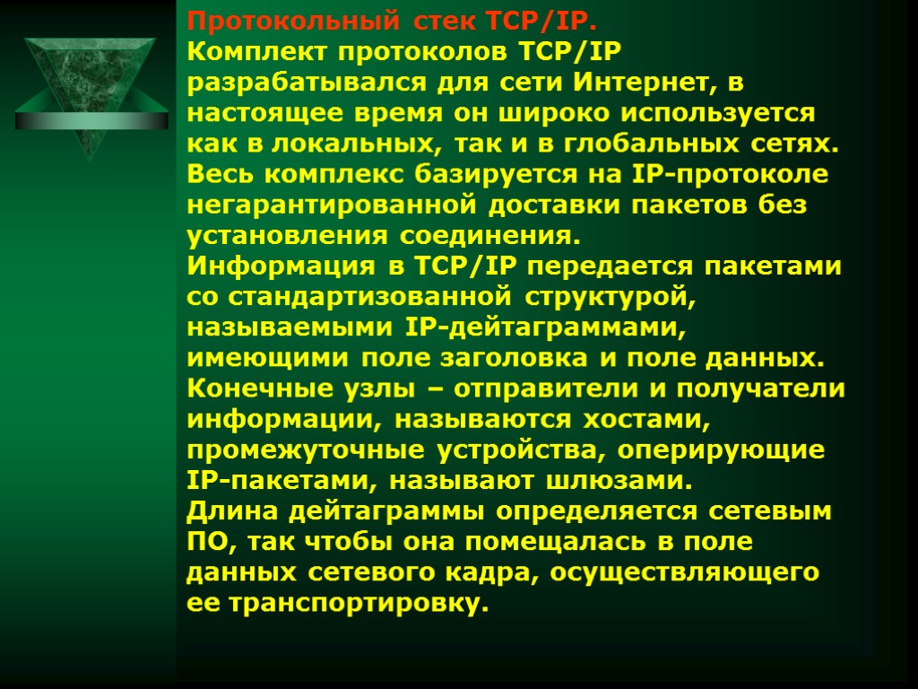 Протокольный стек TCP/IP. Комплект протоколов TCP/IP разрабатывался для сети Интернет, в настоящее время он